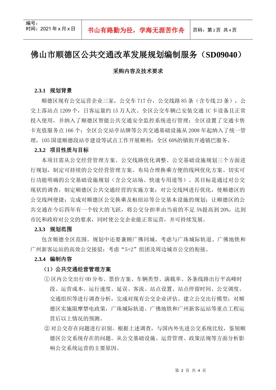 佛山市顺德区公共交通改革发展规划编制服务(SD09040)_第1页