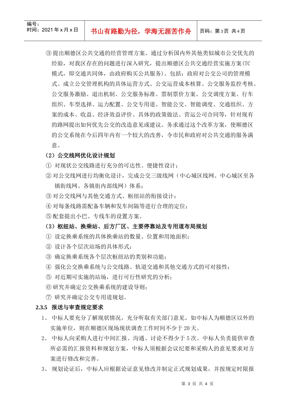 佛山市顺德区公共交通改革发展规划编制服务(SD09040)_第2页