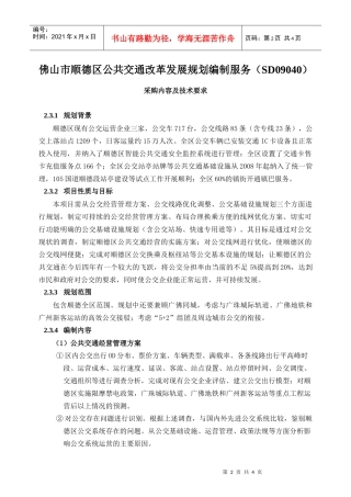 佛山市顺德区公共交通改革发展规划编制服务(SD09040)