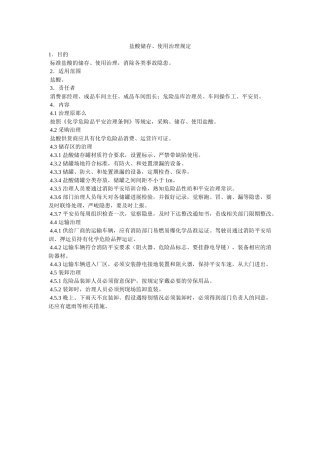 盐酸储ۥ存、使用管理规定精选 