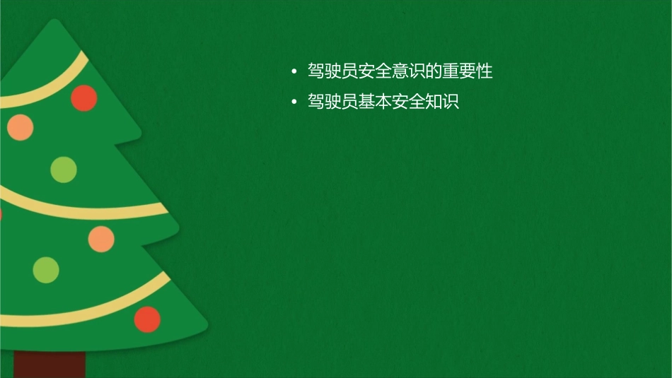 驾驶员员安全意识安全知识课件_第2页