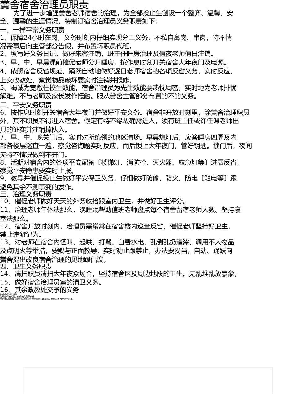 学校宿舍管理员职责 _第1页