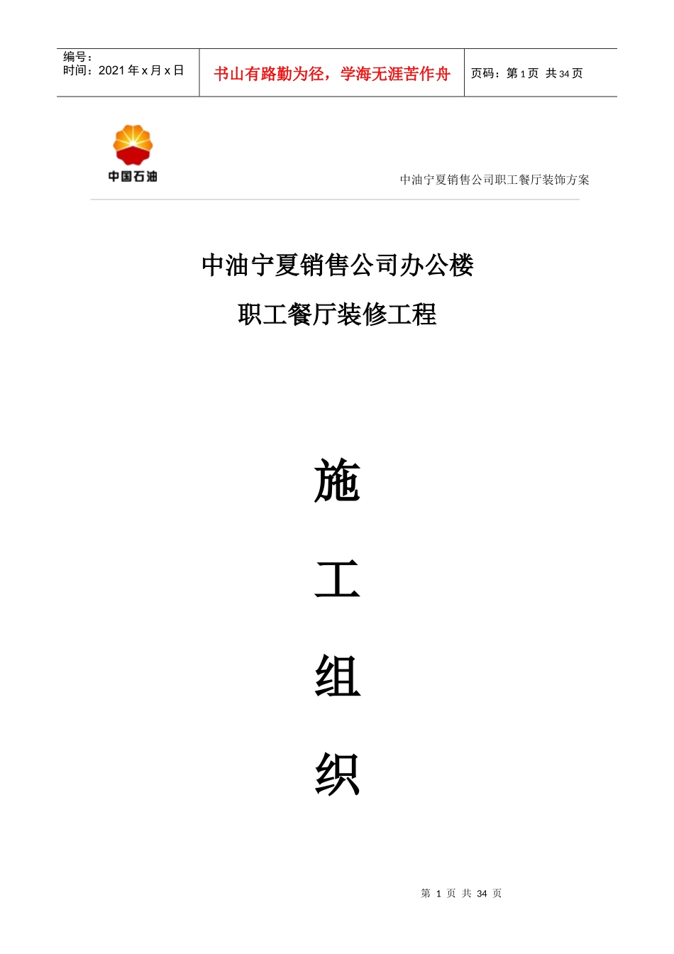 中油宁夏销售公司职工餐厅装修施工方案_第1页