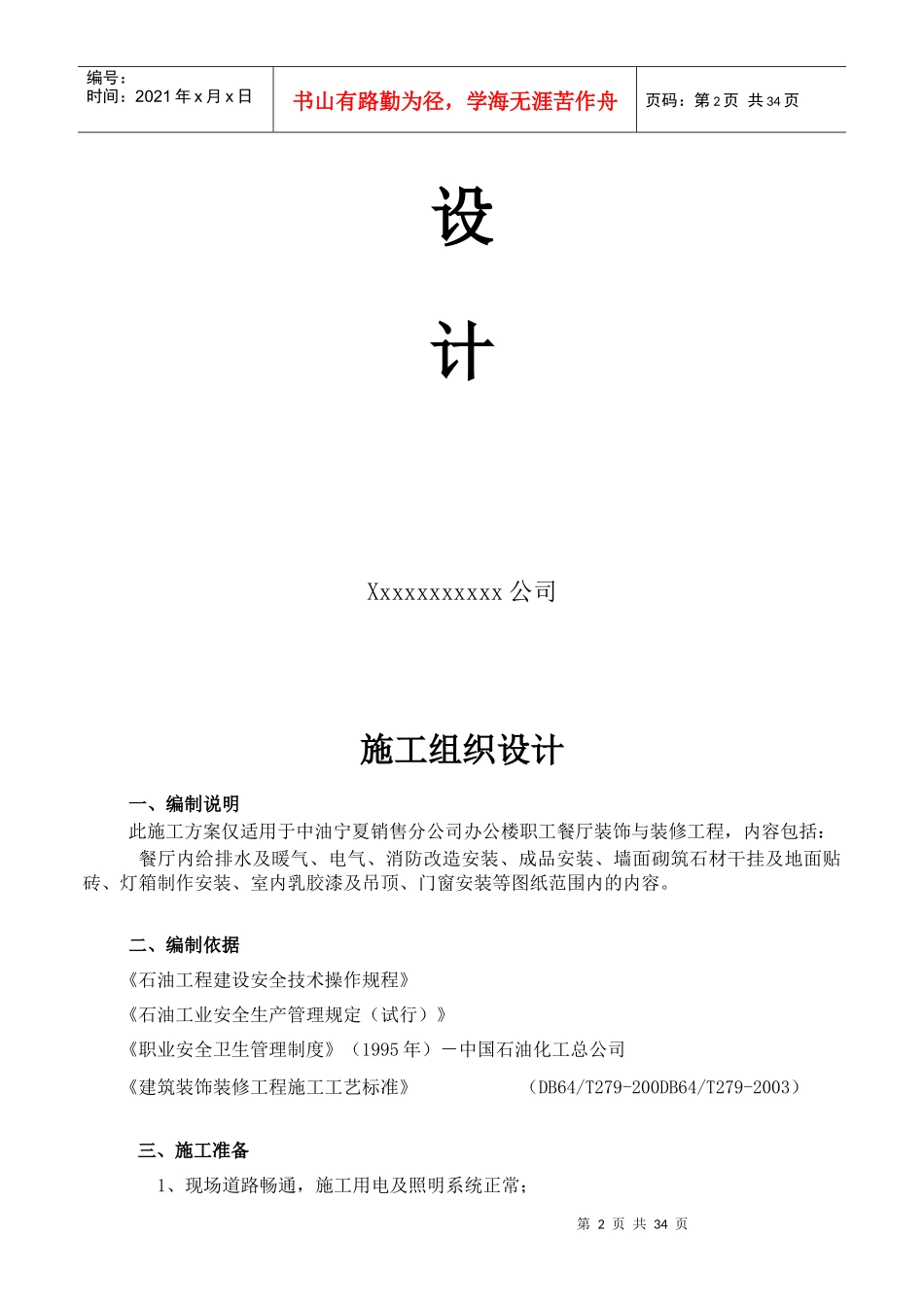 中油宁夏销售公司职工餐厅装修施工方案_第2页