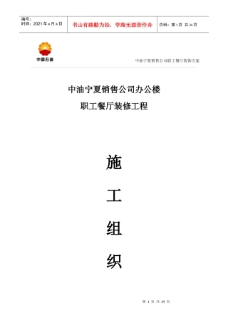 中油宁夏销售公司职工餐厅装修施工方案