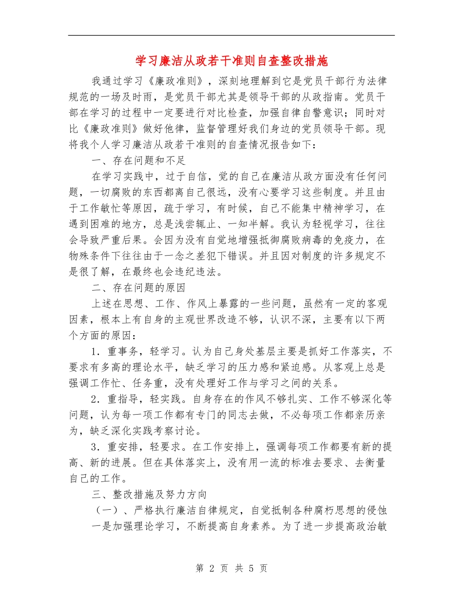 学习廉洁从政若干准则自查整改措施_第2页