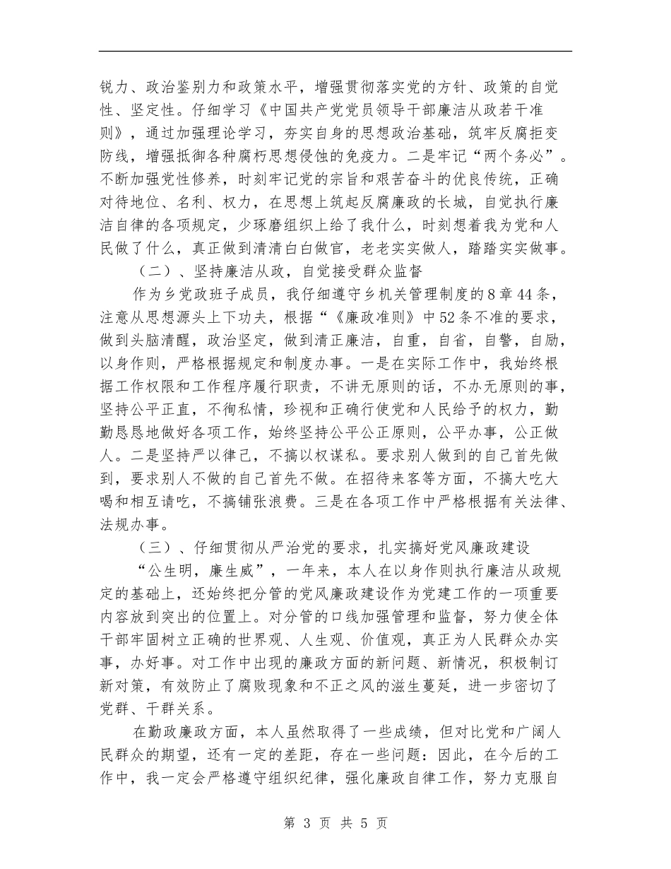 学习廉洁从政若干准则自查整改措施_第3页