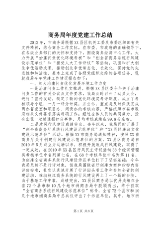 商务局年度党建工作总结