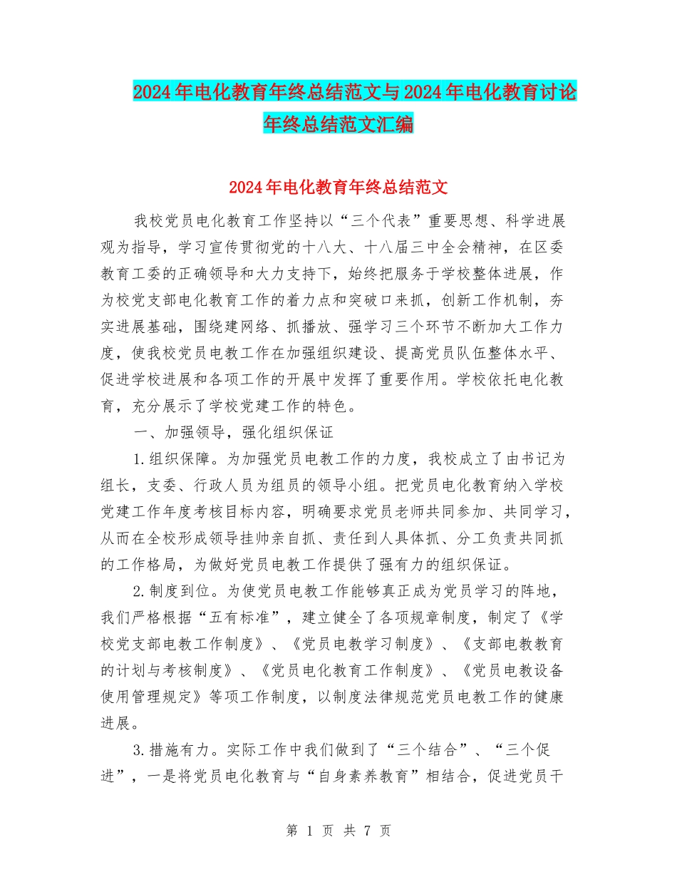 2024年电化教育年终总结范文与2024年电化教育研究年终总结范文汇编_第1页