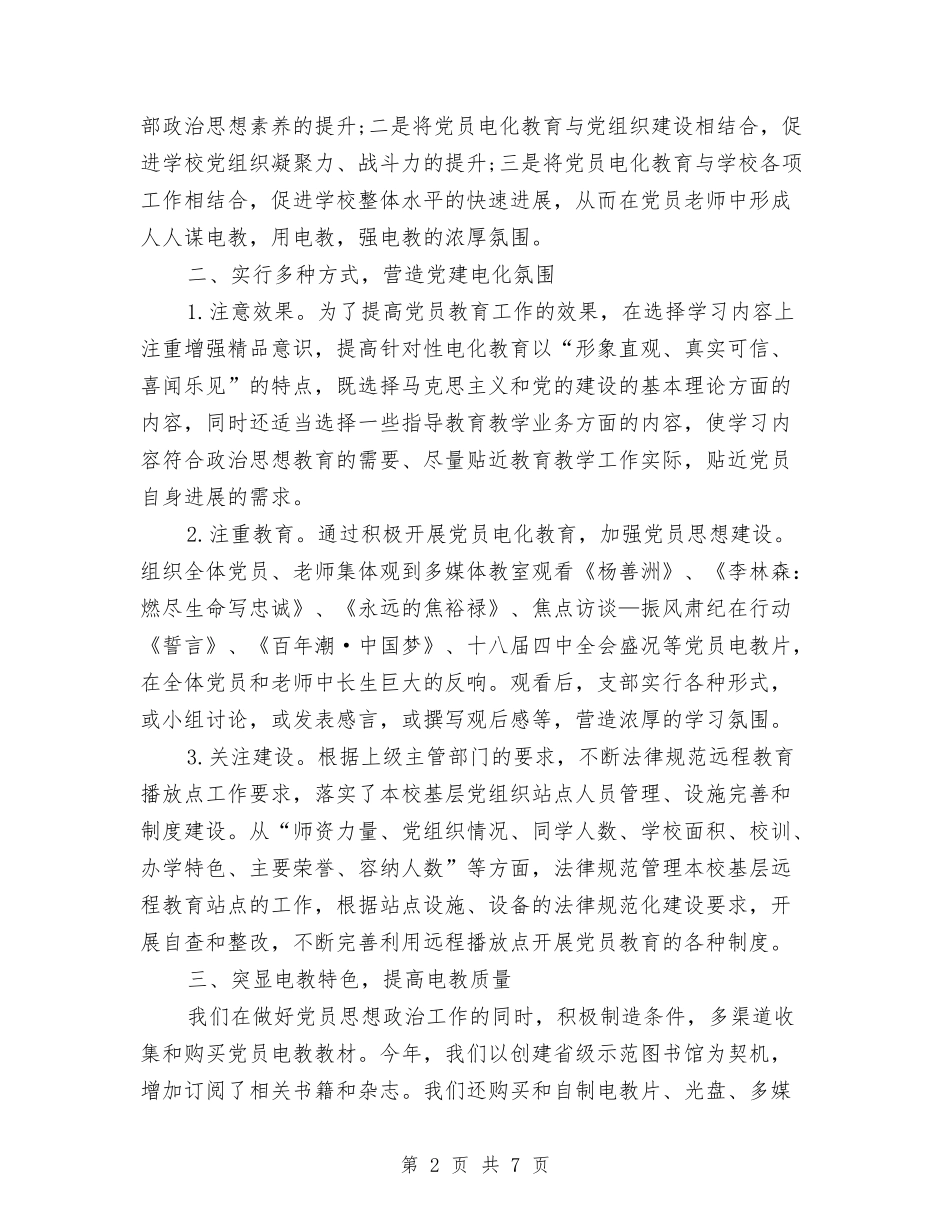 2024年电化教育年终总结范文与2024年电化教育研究年终总结范文汇编_第2页