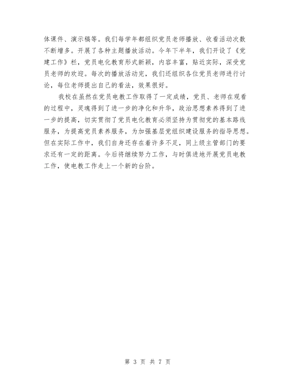 2024年电化教育年终总结范文与2024年电化教育研究年终总结范文汇编_第3页