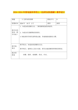 2024-2024年青岛版科学四上《怎样加快溶解》教学设计