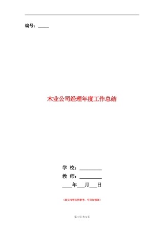 木业公司经理年度工作总结