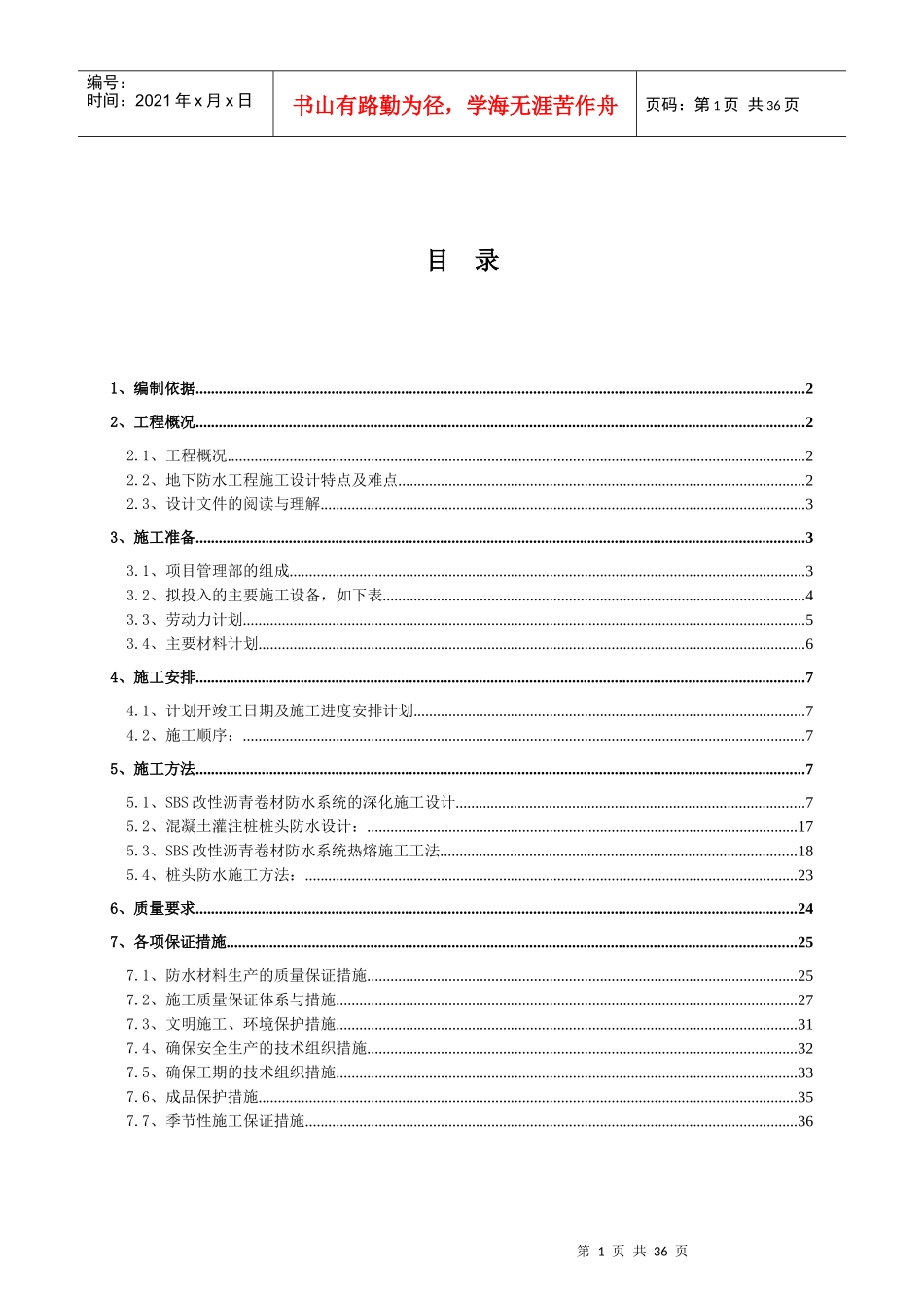 嘉铭中心地下室防水工程施工方案最详细_第1页