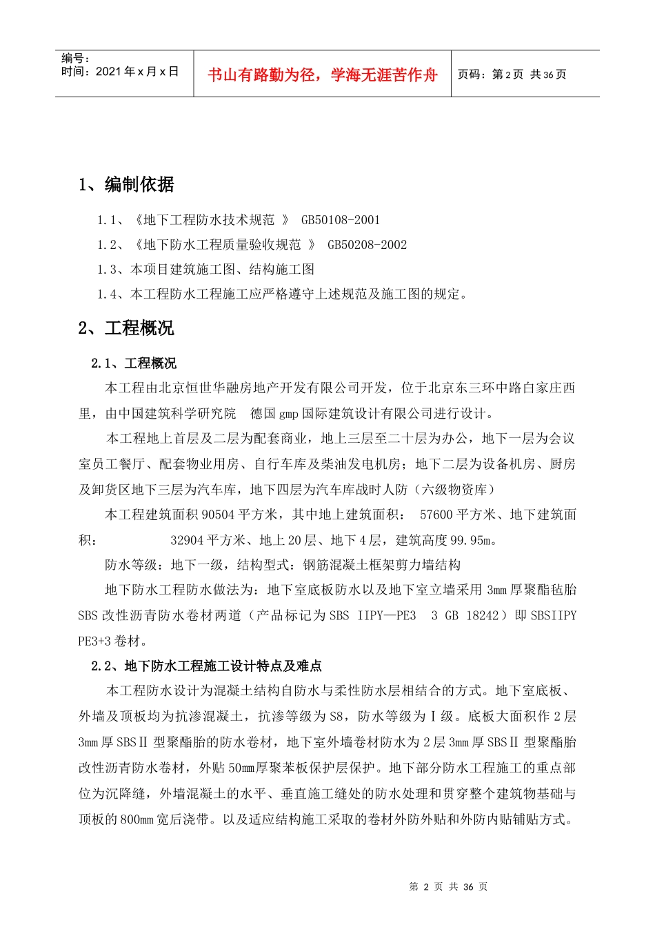 嘉铭中心地下室防水工程施工方案最详细_第2页