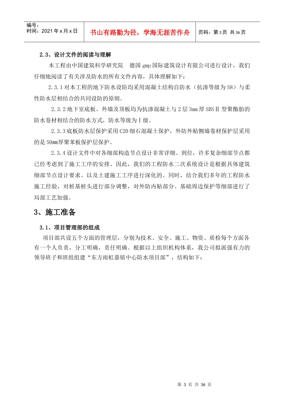 嘉铭中心地下室防水工程施工方案最详细_第3页