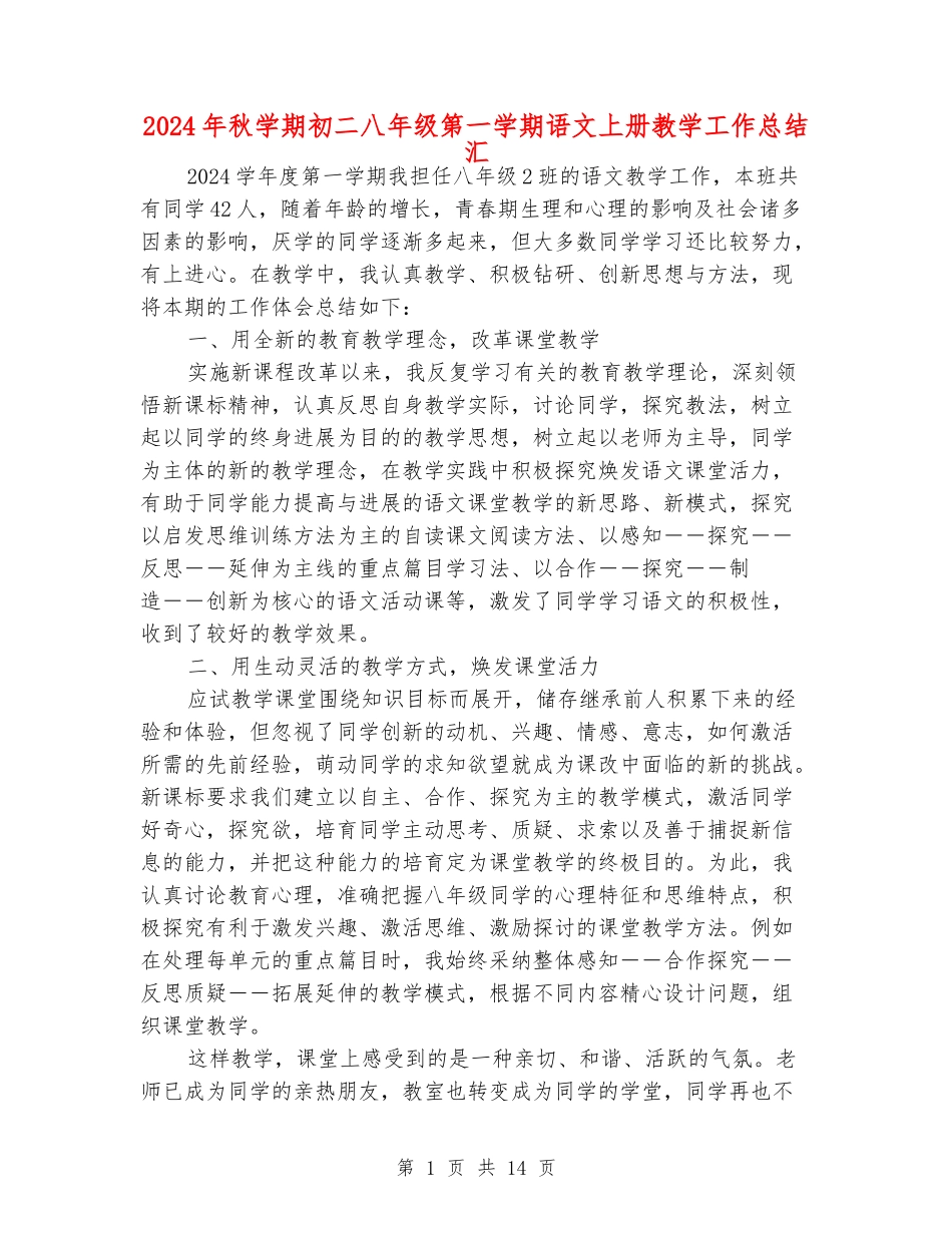 2024年秋学期初二八年级第一学期语文上册教学工作总结汇_第1页