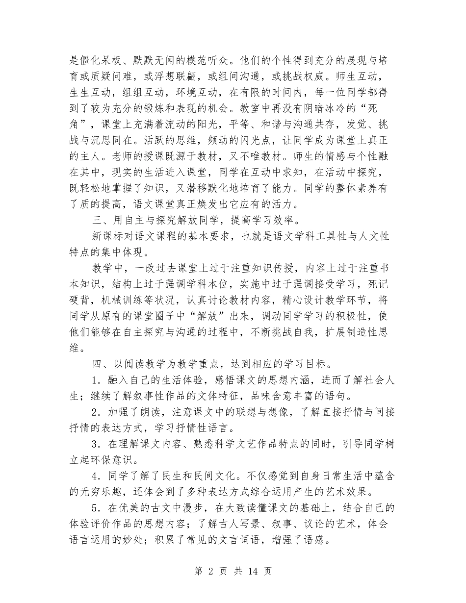 2024年秋学期初二八年级第一学期语文上册教学工作总结汇_第2页