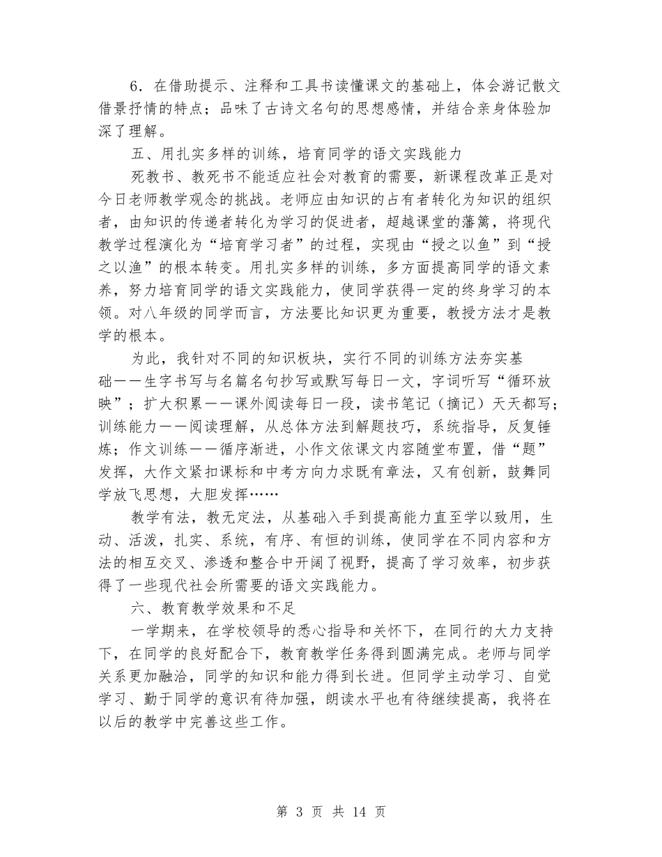 2024年秋学期初二八年级第一学期语文上册教学工作总结汇_第3页