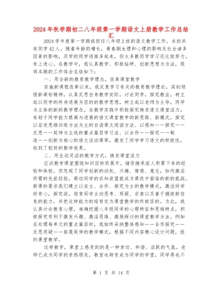 2024年秋学期初二八年级第一学期语文上册教学工作总结汇