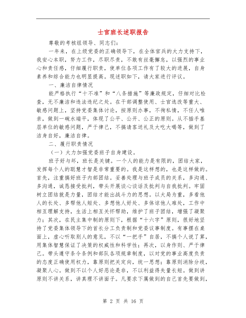 士官班长述职报告_第2页