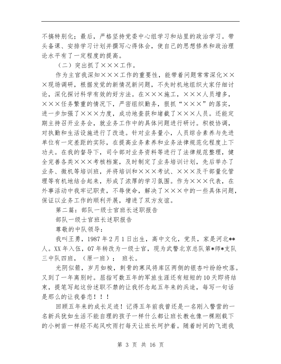 士官班长述职报告_第3页