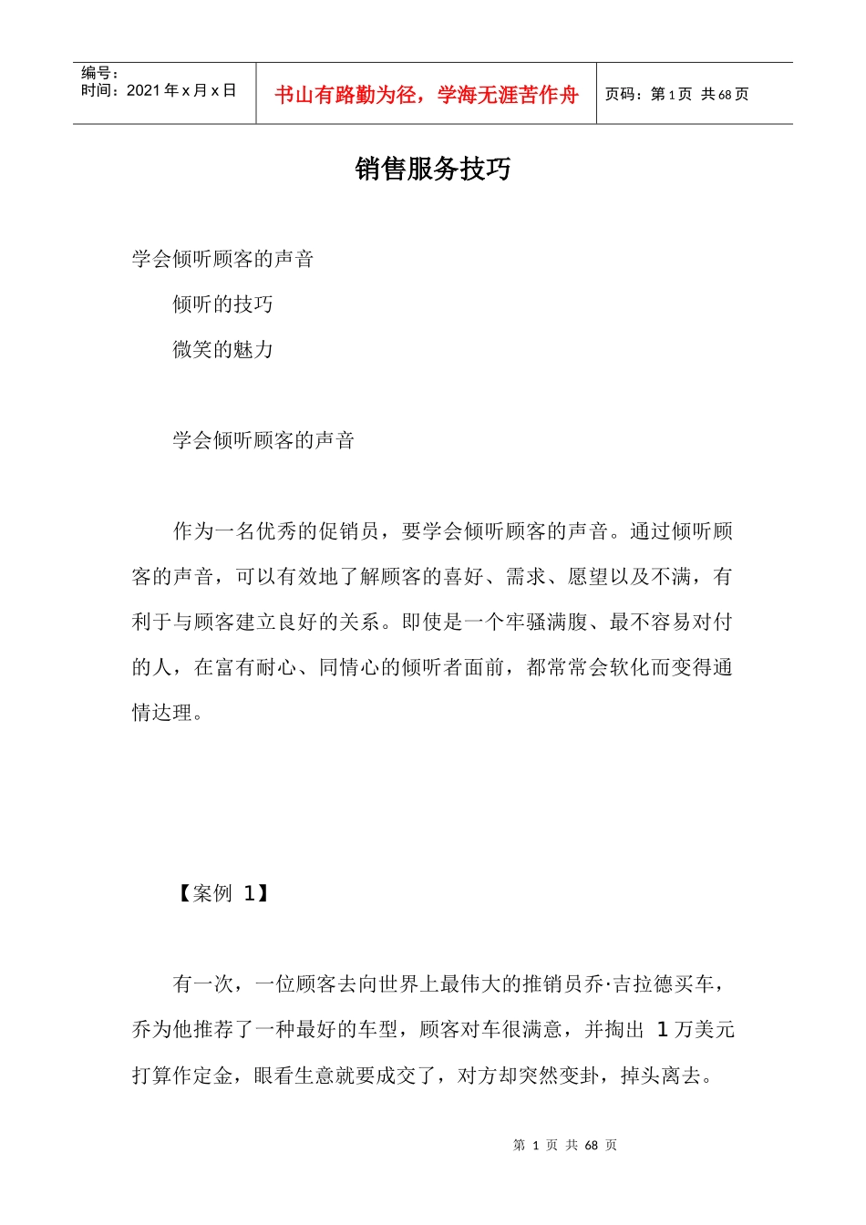 u销售服务技巧doc66_第1页