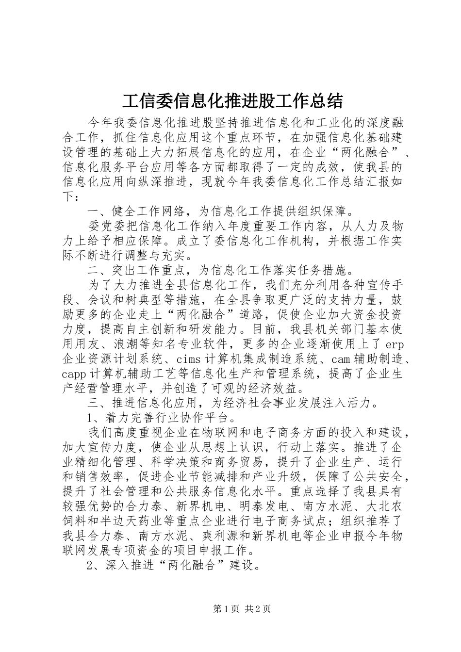 工信委信息化推进股工作总结_第1页