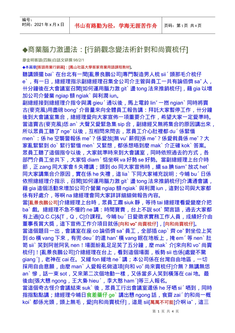 商业脑力激荡法[行销观念变法术针对和尚卖梳仔]_第1页