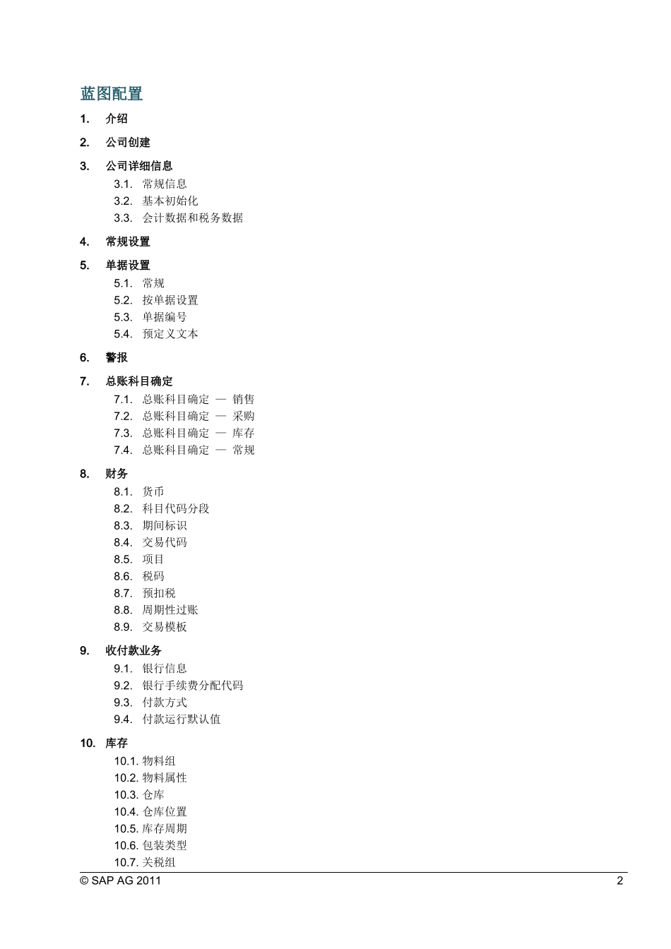 业务蓝图配置实施文档_第2页