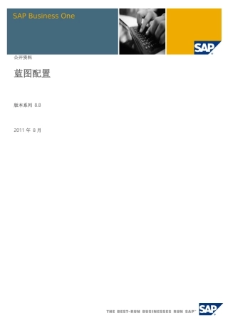 业务蓝图配置实施文档