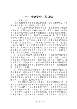 十一月份安全工作总结