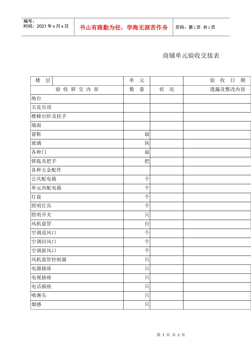 商铺单元验收交接表1_第1页