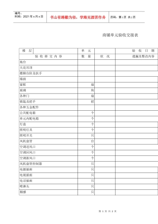 商铺单元验收交接表1