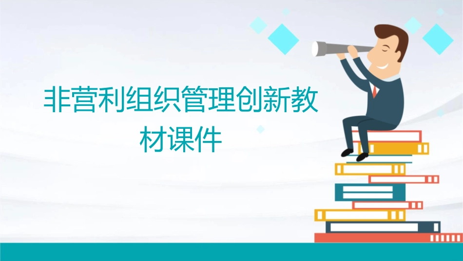 非营利组织管理创新教材课件_第1页