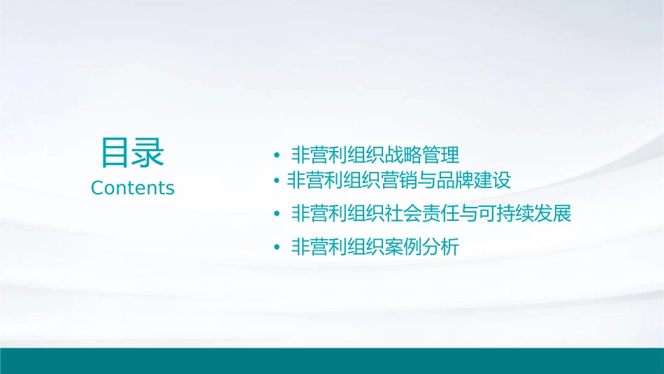 非营利组织管理创新教材课件_第2页