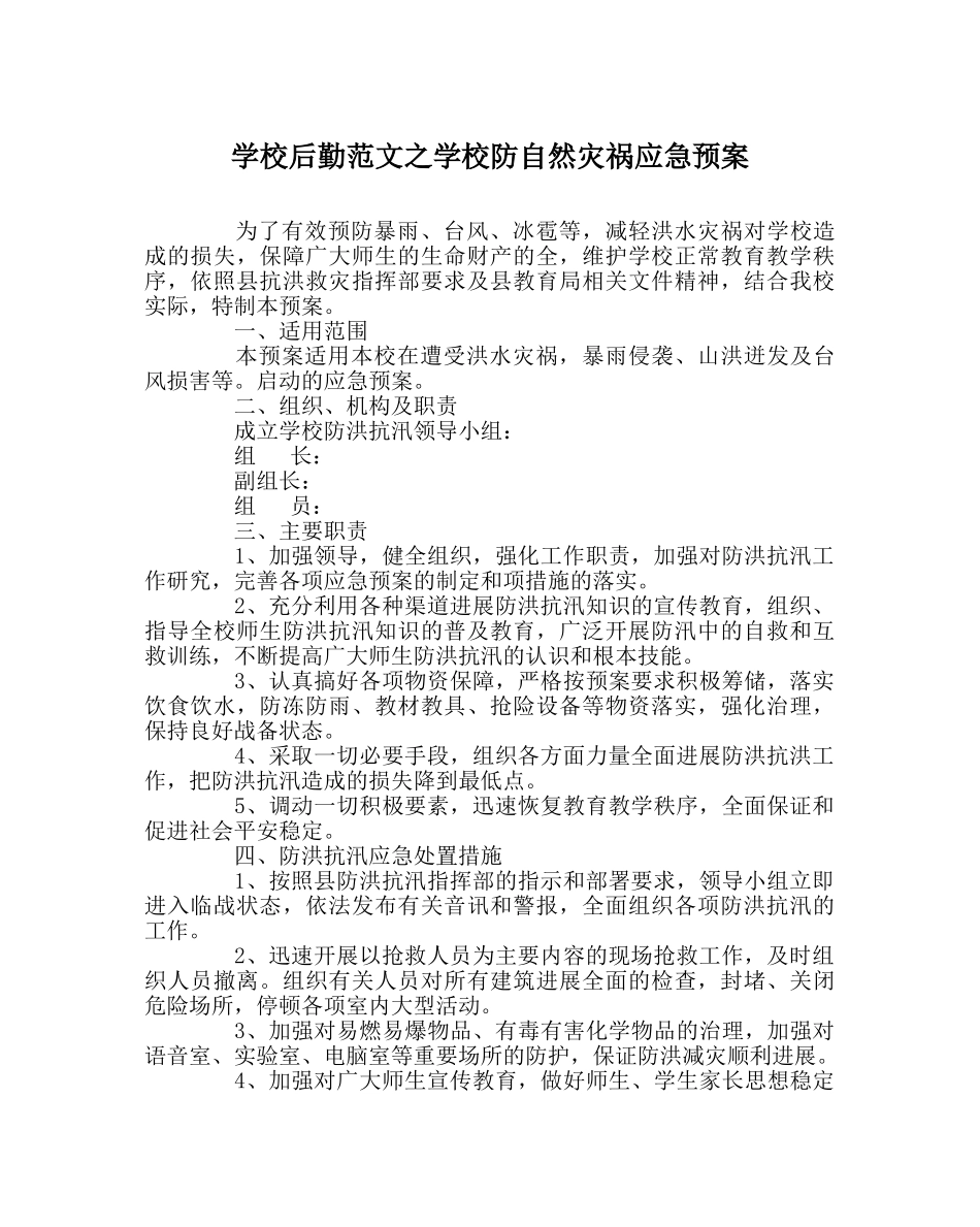 学校后勤范文学校防自然灾害应急预案 _第1页