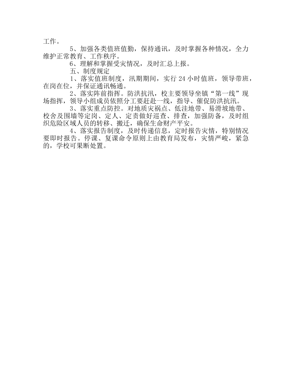 学校后勤范文学校防自然灾害应急预案 _第2页