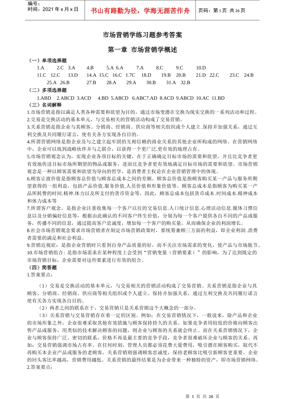 市场营销练习题答案_第1页