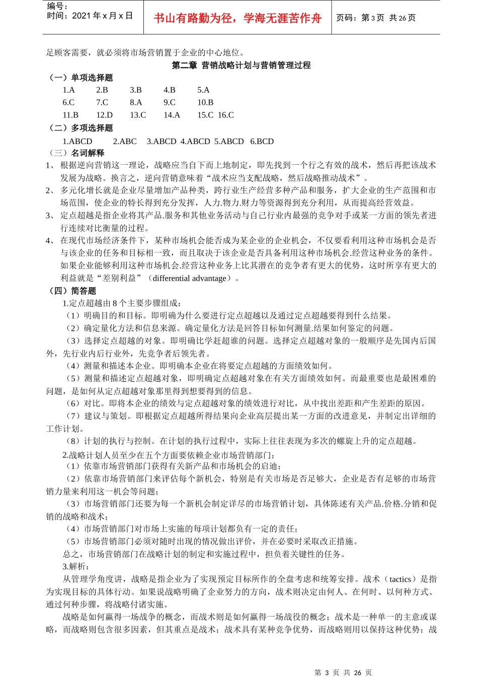 市场营销练习题答案_第3页