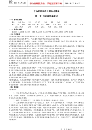 市场营销练习题答案