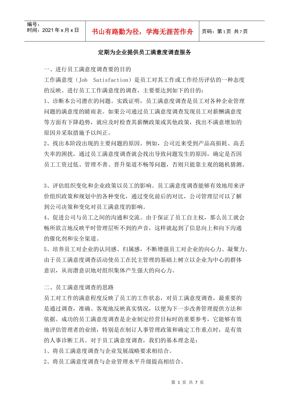 定期为企业提供员工满意度调查服务_第1页