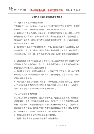定期为企业提供员工满意度调查服务