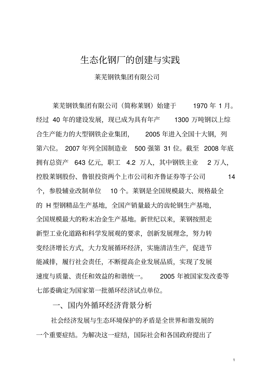 循环经济案例_第1页