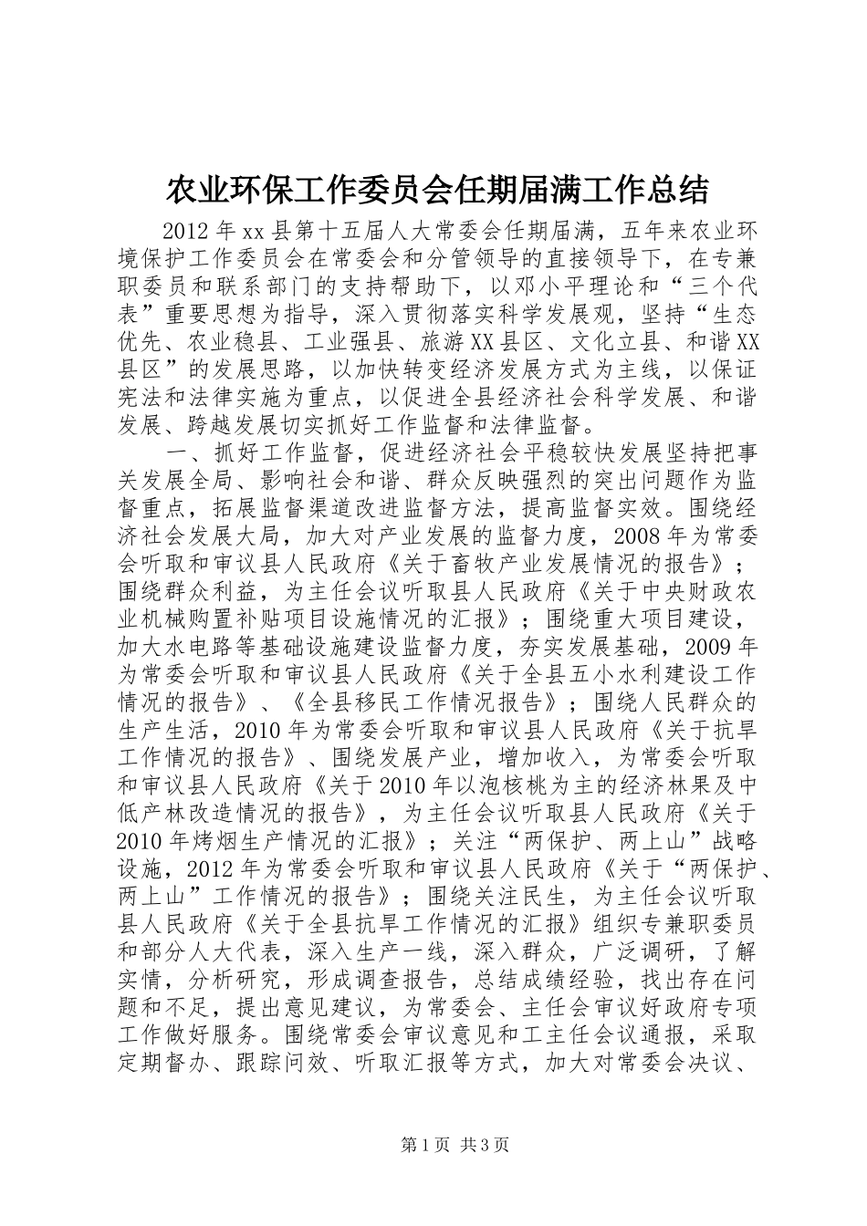 农业环保工作委员会任期届满工作总结_第1页
