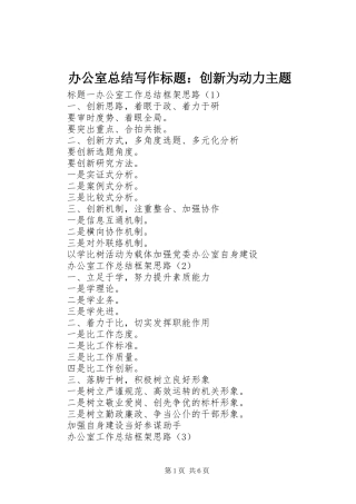 办公室总结写作标题：创新为动力主题