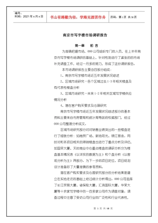 南京市写字楼市场分析报告