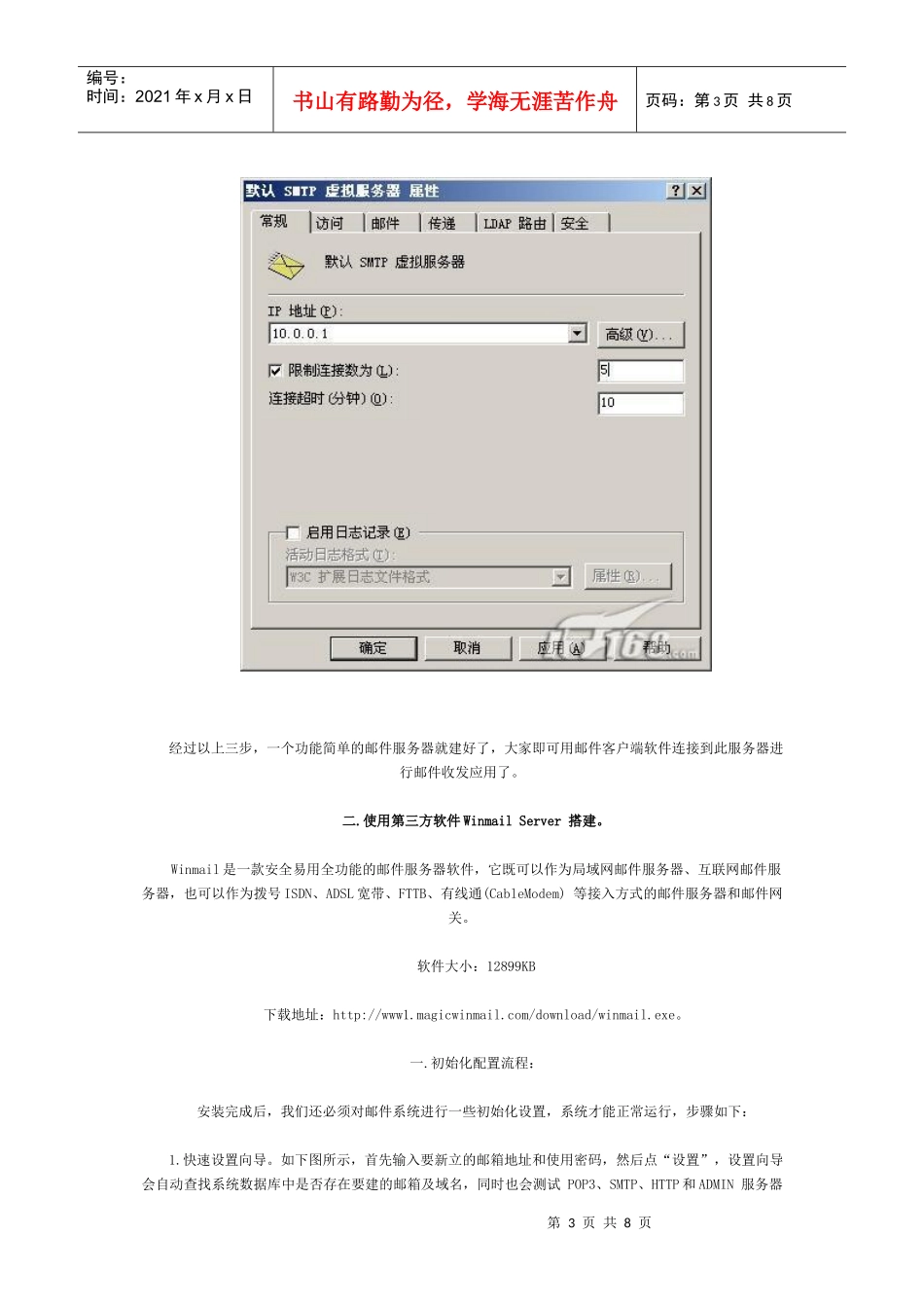 Windows2003下Mail服务器全攻略_第3页