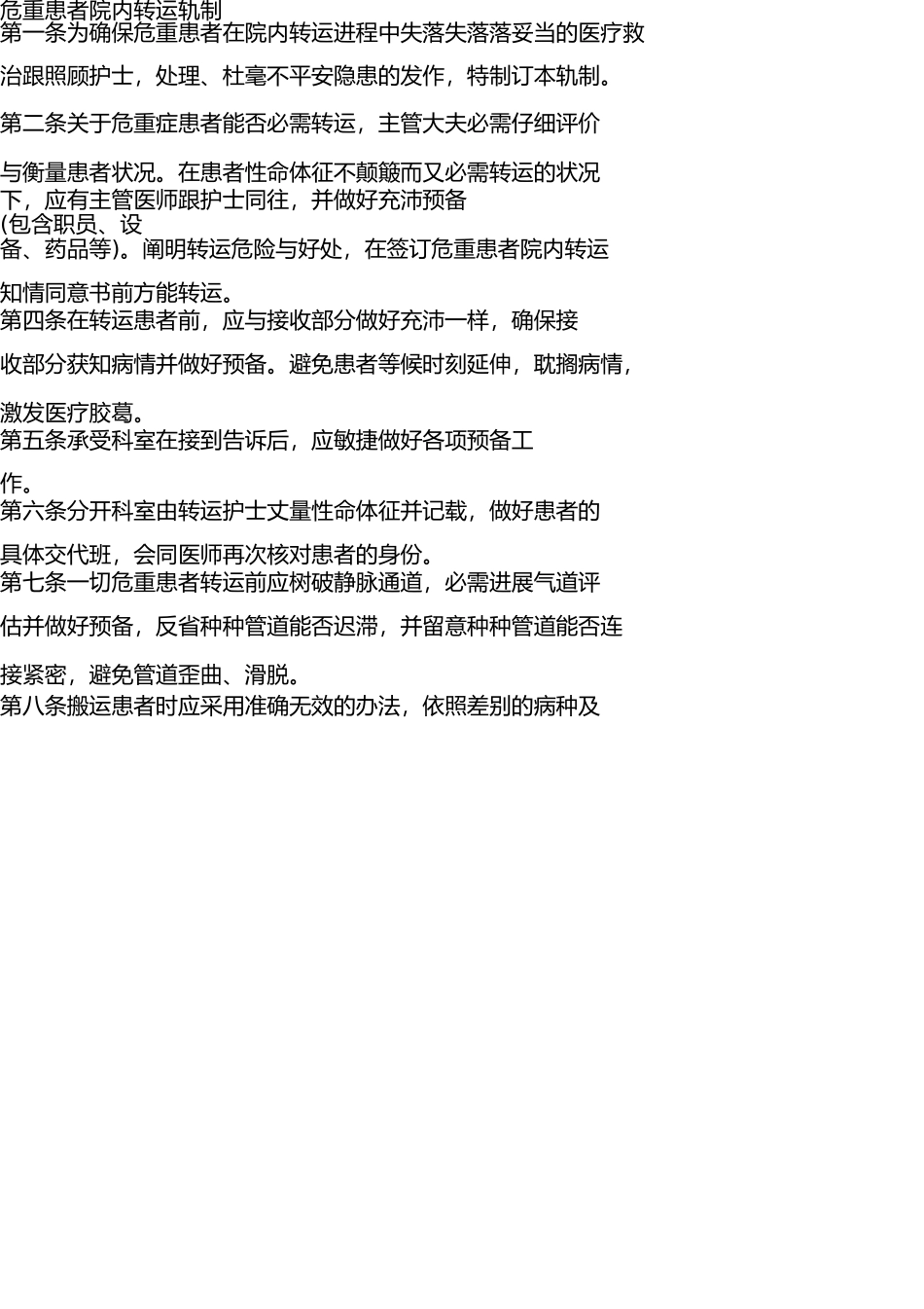 危重患者院内转运制度 _第1页