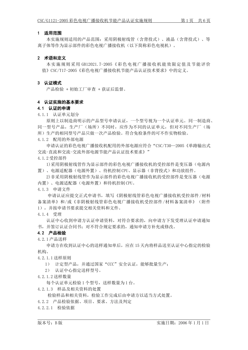 g1121彩色电视机认证实施规则(B-0)_第2页